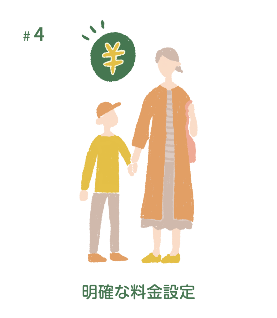 テキスト：明確な料金設定