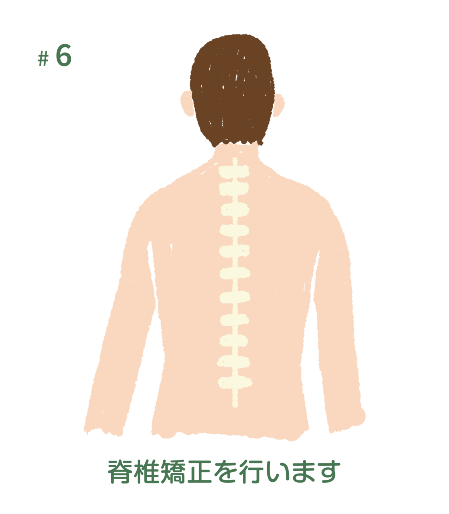 テキスト：脊椎矯正を行います