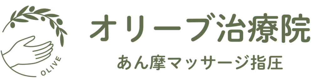 オリーブ治療院　あん摩マッサージ指圧