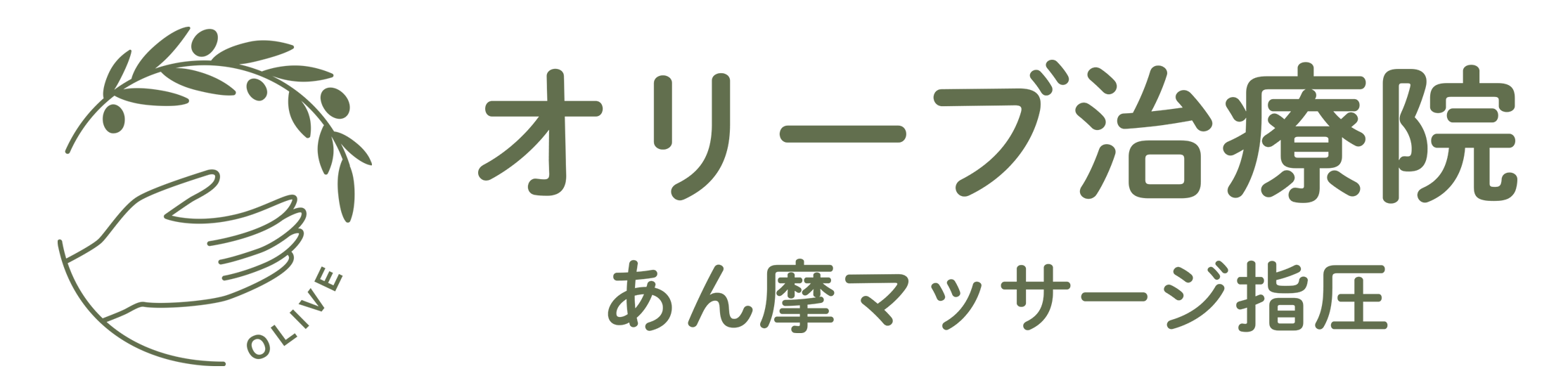 オリーブ治療院｜看護師と指圧師、2つの国家資格を持つ美濃加茂市の治療院