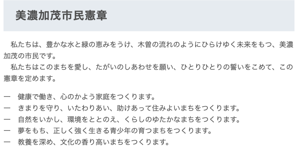 美濃加茂市HP_市民憲章