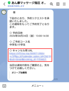公式LINE予約キャンセル画面